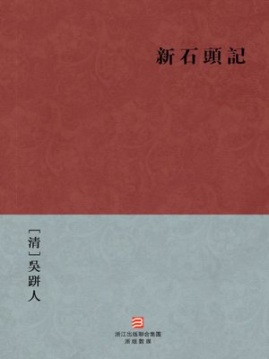 cover image of 中国经典名著：新石头记（繁体版）（Chinese Classics: New story of the stone &#8212; Traditional Chinese Edition）
